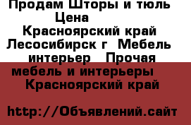 Продам Шторы и тюль. › Цена ­ 1 500 - Красноярский край, Лесосибирск г. Мебель, интерьер » Прочая мебель и интерьеры   . Красноярский край